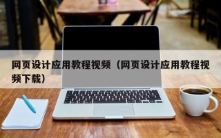 景德镇网页设计应用教程视频（网页设计应用教程视频下载）